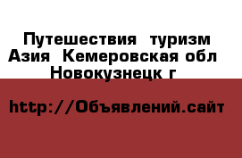 Путешествия, туризм Азия. Кемеровская обл.,Новокузнецк г.